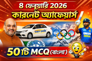 8 February 2026 Current Affairs MCQ Bangla8 February 2026 Current Affairs MCQ Bangla