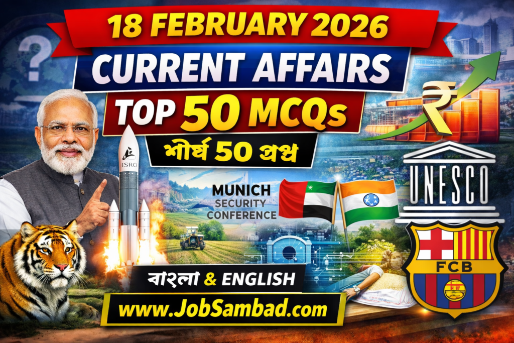18 February 2026 Current Affairs MCQ (English + বাংলা)