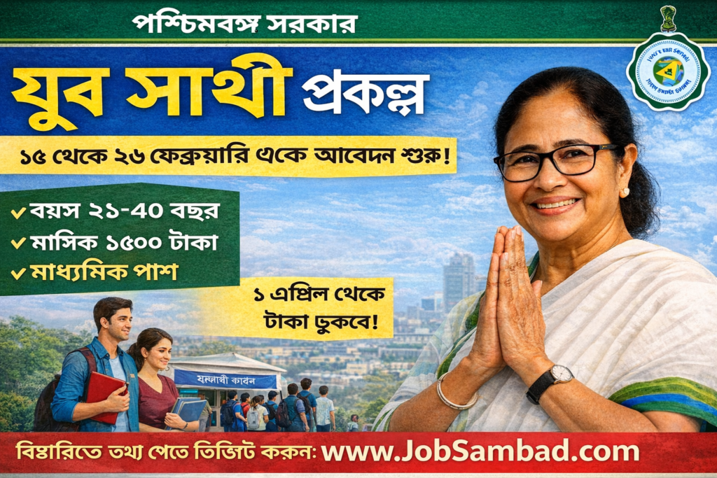 পশ্চিমবঙ্গের নবীন “যুবসাথী (Banglar Yuva Sathi Prakalpa / বাংলার যুব সাথী) প্রকল্পের সম্পূর্ণ বিস্তৃত তথ্য