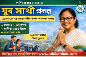 পশ্চিমবঙ্গের নবীন “যুবসাথী (Banglar Yuva Sathi Prakalpa / বাংলার যুব সাথী) প্রকল্পের সম্পূর্ণ বিস্তৃত তথ্য