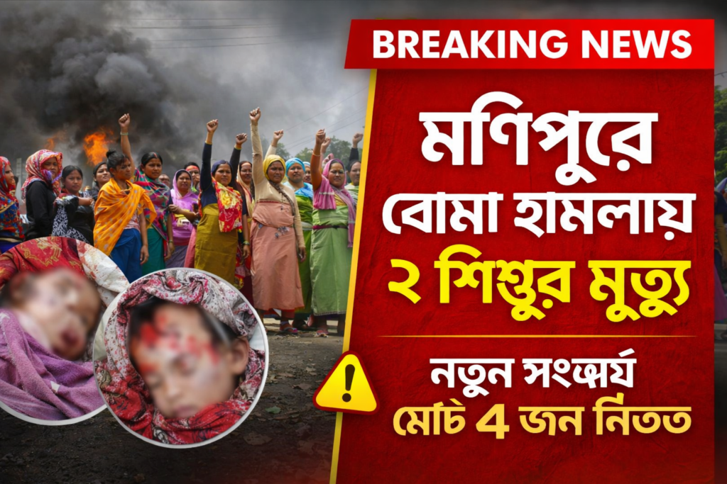 মণিপুর খবর ২০২৬, মণিপুর বোমা হামলা