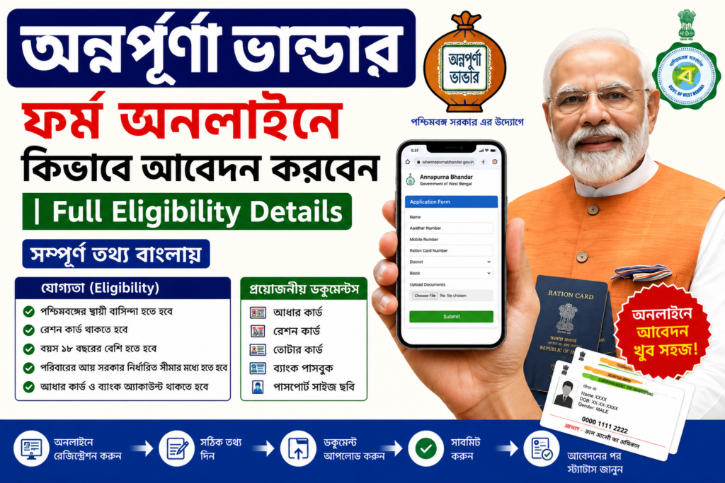 Annapurna Bhandar Online Apply 2026 Eligibility, Documents & Apply Process Bengali, অন্নপূর্ণা ভান্ডার অনলাইন আবেদন 2026 কী কী ডকুমেন্ট লাগবে সম্পূর্ণ তথ্য, Annapurna Bhandar Form Apply Online 2026 যোগ্যতা, বয়স, ডকুমেন্ট লিস্ট, অন্নপূর্ণা ভান্ডার ফর্ম অনলাইনে কিভাবে আবেদন করবেন Full Eligibility Details, Annapurna Bhandar Scheme 2026 Apply Online Required Documents & Eligibility, অন্নপূর্ণা ভান্ডার আবেদন করার নিয়ম কারা আবেদন করতে পারবেন জানুন, Annapurna Bhandar Online Registration 2026 সম্পূর্ণ আবেদন প্রক্রিয়া বাংলায়, অন্নপূর্ণা ভান্ডার স্কিমে আবেদন করতে কী কী লাগে Full Guide Bengali, Annapurna Bhandar Form Fill Up 2026 Documents, Age Limit & Eligibility, অন্নপূর্ণা ভান্ডার অনলাইন ফর্ম 2026 আবেদন পদ্ধতি ও প্রয়োজনীয় কাগজপত্র,