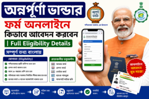 Annapurna Bhandar Online Apply 2026 Eligibility, Documents & Apply Process Bengali, অন্নপূর্ণা ভান্ডার অনলাইন আবেদন 2026 কী কী ডকুমেন্ট লাগবে সম্পূর্ণ তথ্য, Annapurna Bhandar Form Apply Online 2026 যোগ্যতা, বয়স, ডকুমেন্ট লিস্ট, অন্নপূর্ণা ভান্ডার ফর্ম অনলাইনে কিভাবে আবেদন করবেন Full Eligibility Details, Annapurna Bhandar Scheme 2026 Apply Online Required Documents & Eligibility, অন্নপূর্ণা ভান্ডার আবেদন করার নিয়ম কারা আবেদন করতে পারবেন জানুন, Annapurna Bhandar Online Registration 2026 সম্পূর্ণ আবেদন প্রক্রিয়া বাংলায়, অন্নপূর্ণা ভান্ডার স্কিমে আবেদন করতে কী কী লাগে Full Guide Bengali, Annapurna Bhandar Form Fill Up 2026 Documents, Age Limit & Eligibility, অন্নপূর্ণা ভান্ডার অনলাইন ফর্ম 2026 আবেদন পদ্ধতি ও প্রয়োজনীয় কাগজপত্র,